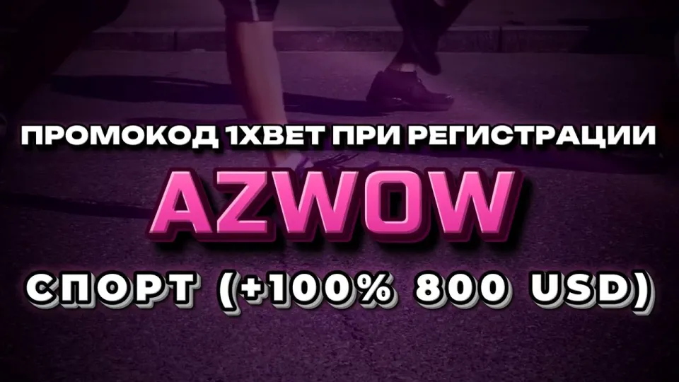 Промокод 1хбет на бесплатную ставку для новых игроков
