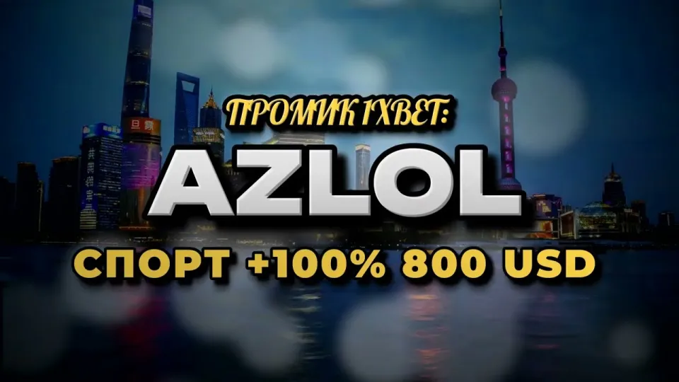 Промокод 1xBet AZLOL при регистрации